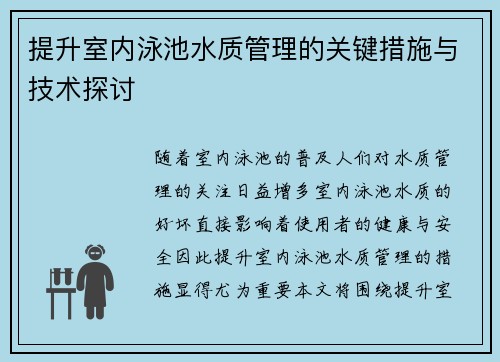 提升室内泳池水质管理的关键措施与技术探讨
